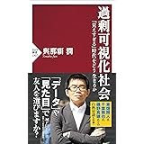 過剰可視化社会 「見えすぎる」時代をどう生きるか (PHP新書)