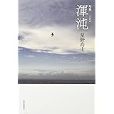 渾沌