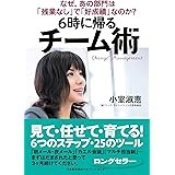 ６時に帰る チーム術