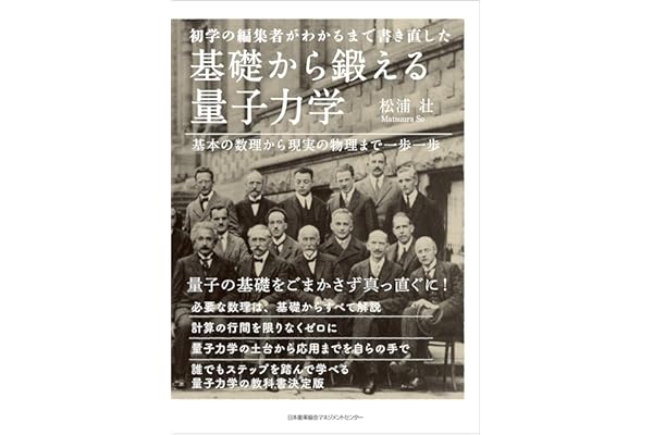 初学の編集者がわかるまで書き直した　基礎から鍛える量子力学　基本の数理から現実の物理まで一歩一歩