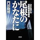 尾根のかなたに　父と息子の日航機墜落事故 (小学館文庫)
