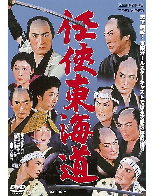 Amazon.co.jp: 任侠中仙道 [DVD] : 片岡千恵蔵, 中村錦之助, 大川橋蔵