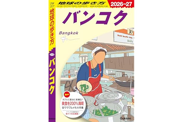 D18 地球の歩き方 バンコク 2026～2027