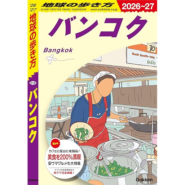 Amazon.co.jp: D17 地球の歩き方 タイ 2025～2026 eBook : 地球の歩き