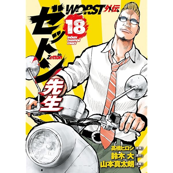Amazon.co.jp: WORST外伝 ゼットン先生 17 (少年チャンピオン