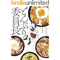 どんぶり委員長 ： 1 (アクションコミックス)