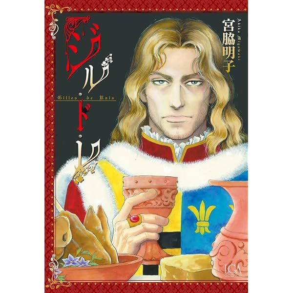 青髯ジル・ド・レの生涯 | 清水 正晴 |本 | 通販 | Amazon