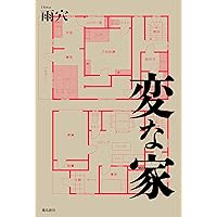変な家