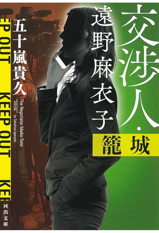 Amazon.co.jp: 交渉人・遠野麻衣子 ゼロ : 五十嵐 貴久: 本