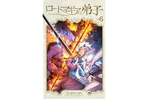 ロードマギアの弟子（６） (サンデーうぇぶりコミックス)