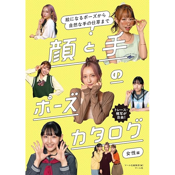 ポーズカタログ 6 顔・手・足編 | マール社編集部 |本 | 通販 | Amazon