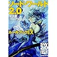 ソード・ワールド2.0 ルールブックEX (富士見ドラゴンブック)