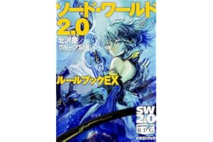 ソード・ワールド2.0 ルールブックEX (富士見ドラゴンブック)