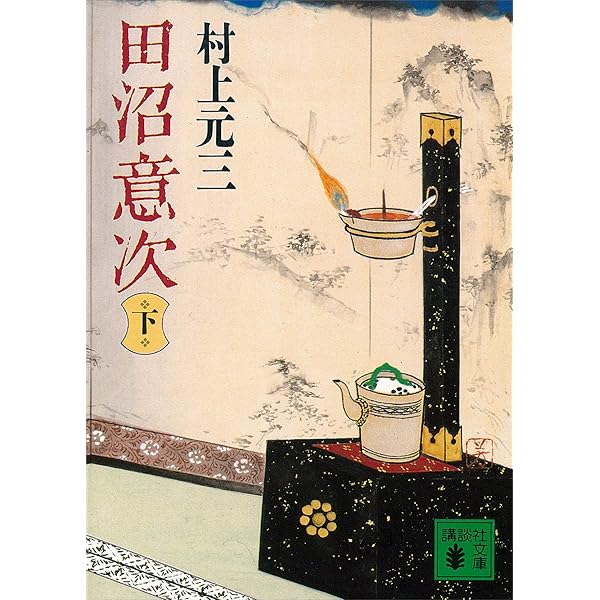 Amazon.co.jp: 田沼意次（上） (講談社文庫) 電子書籍: 村上元三