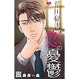 荒川秘書の恋の憂鬱 4 (白泉社レディース・コミックス)
