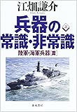 兵器の常識・非常識(上)
