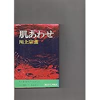 六人目の女　川上宗薫　光文社　新書 Amazon.co.jp: 六人目の女 (光文社文庫 か 4-1) : 川上 宗薫: 本