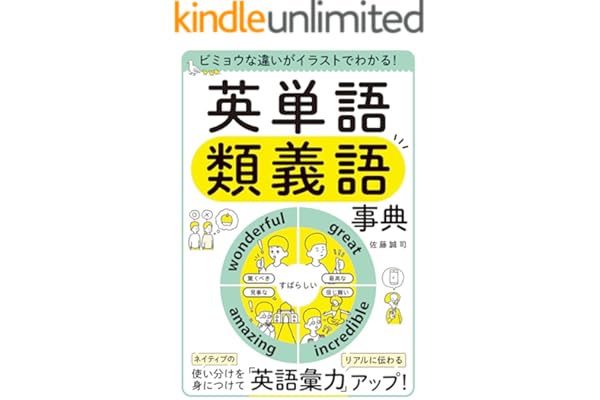 ビミョウな違いがイラストでわかる！　英単語類義語事典