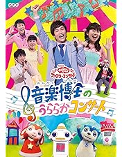しあわせのきいろい…　なんだっけ！？　DVD　おかあさんといっしょ Amazon.co.jp: NHK「おかあさんといっしょ」ファミリーコンサート