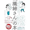 「気がつきすぎて疲れる」が驚くほどなくなる 「繊細さん」の本