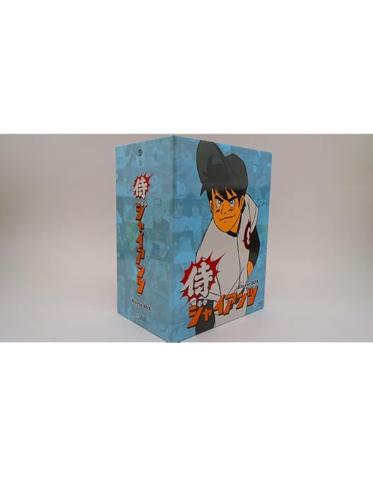 Amazon.co.jp: 侍ジャイアンツ 【想い出のアニメライブラリー 第