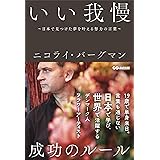 いい我慢~日本で見つけた夢を叶える努力の言葉~