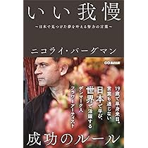 いい我慢~日本で見つけた夢を叶える努力の言葉~ | ニコライ  