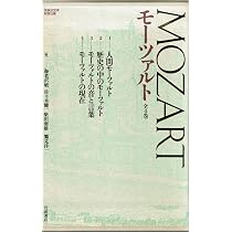 モーツァルト (全4巻) | 海老沢敏 |本 | 通販 | Amazon
