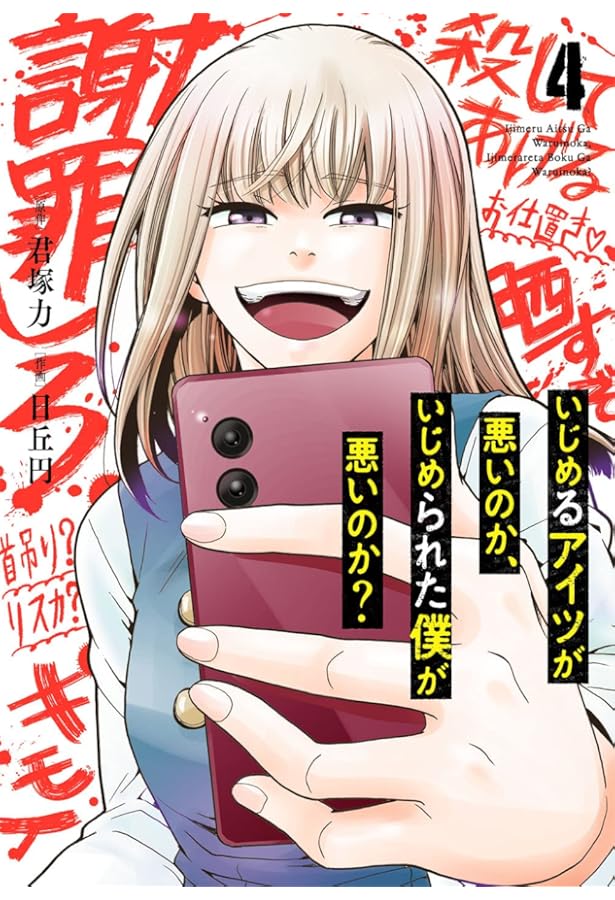 Amazon.co.jp: いじめるアイツが悪いのか、いじめられた僕が悪いのか  