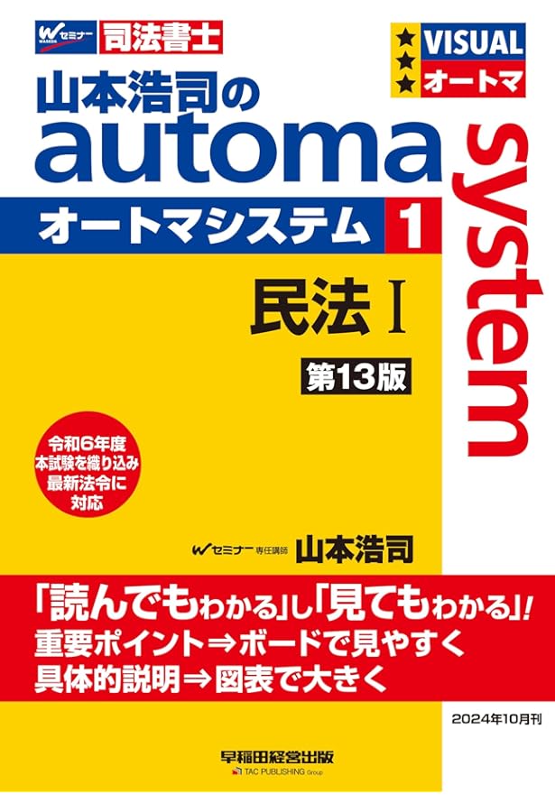 2025 司法書士 オートマ基礎講座 民法 DVD36枚 山本浩司 automa 司法書士 山本浩司のautoma system (1) 民法(1) (基本編・総則編