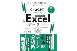 ChatGPTと一緒に学ぶ　はじめてのExcelデータ分析