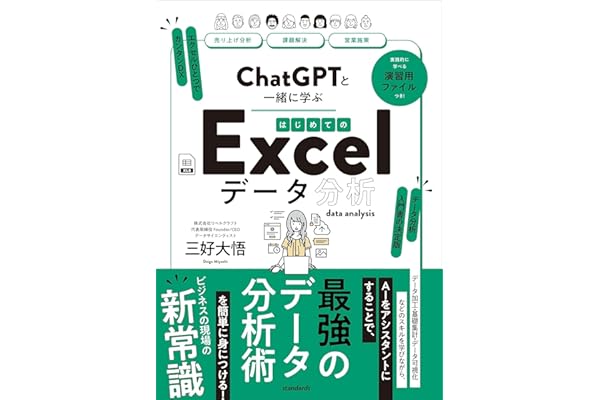 ChatGPTと一緒に学ぶ　はじめてのExcelデータ分析