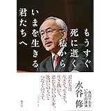 もうすぐ死に逝く私から いまを生きる君たちへ 夜回り先生 いのちの講演