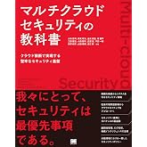 マルチクラウドセキュリティの教科書 クラウド横断で実現する堅牢なセキュリティ基盤