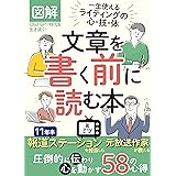 図解 文章を書く前に読む本: イラストで分かる！Chat GPT時代を生き抜く！もう初心者と言わせない 一生使えるライティングの心・技・体 11年半報道ステーションを担当した元放送作家が教える 圧倒的に伝わり心を動かす58の心得 元放送作家のわかりや