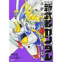 新装版 新武者ガンダム 七人の超将軍 (KCデラックス) | 神田 正宏 新装版 新武者ガンダム 七人の超将軍 (KCデラックス) | 神田 正宏