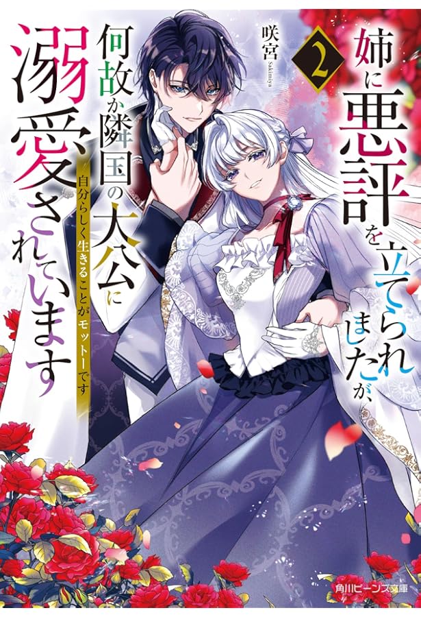Amazon.co.jp: 捨てられ令嬢が憧れの宰相様に勢いで結婚してくださいと