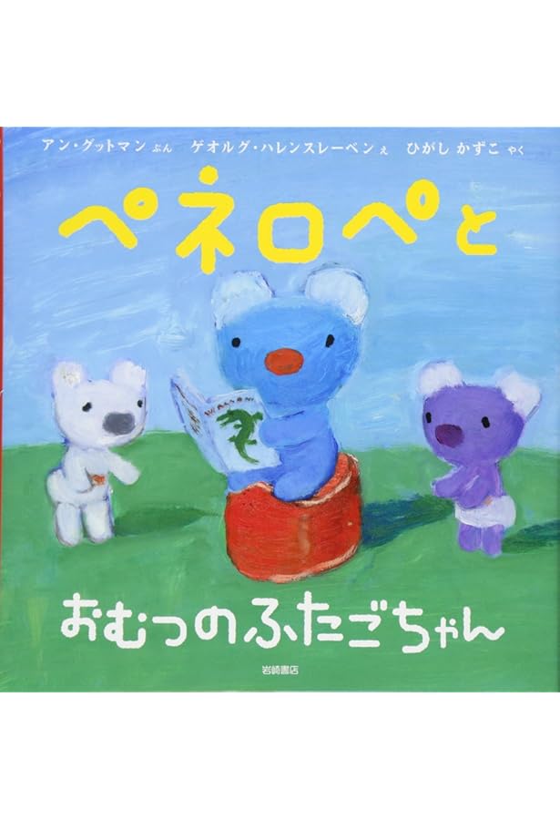 Amazon.co.jp: ペネロペおはなしえほん (14) ペネロペ おねえさんに