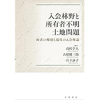 Amazon.co.jp: 入会林野の変容と現代的意義 : 山下 詠子: 本