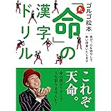 ゴルゴ松本 あっ「命」の漢字ドリル