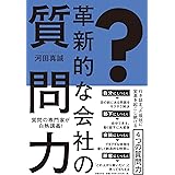 革新的な会社の質問力