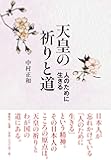 天皇の祈りと道―人のために生きる