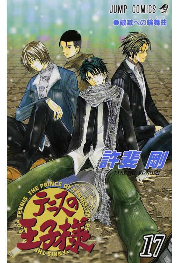 テニスの王子様 18 (ジャンプコミックス) | 許斐 剛 |本 | 通販 | Amazon