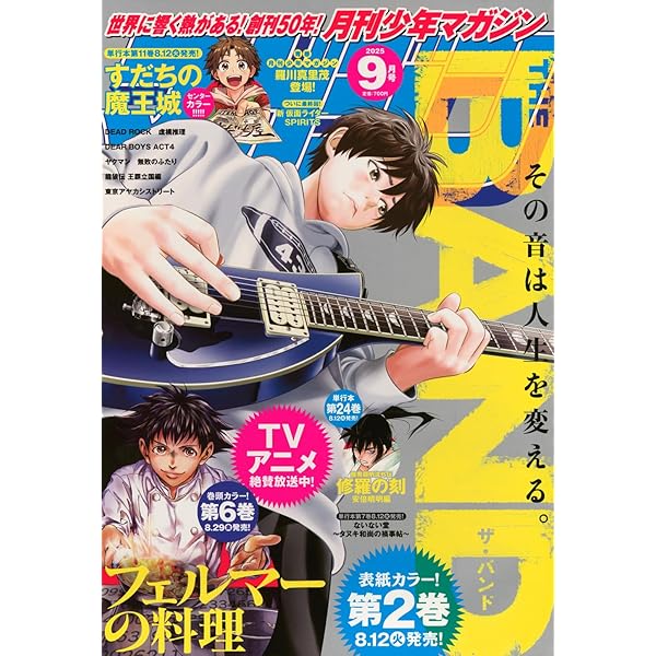 月刊少年マガジン (2024年09月号) |本 | 通販 | Amazon