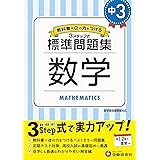 中学3年 英語 標準問題集 中学生向け問題集 定期テスト対策や高校入試の基礎固めに最適 受験研究社 受験研究社 中学教育研究会 本 通販 Amazon