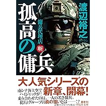 傭兵代理店 シリーズ 29冊 送料無料☆渡辺裕之 傭兵代理店シリーズ 29冊セット 祥伝社文庫