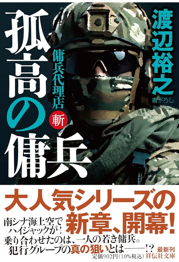 Amazon.co.jp: 戦いの掟 傭兵代理店・改 (祥伝社文庫 わ 7-31) : 渡辺