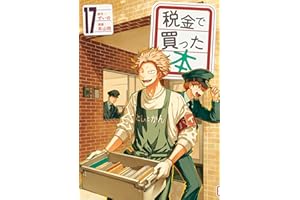 税金で買った本（１７） (ヤングマガジンコミックス)
