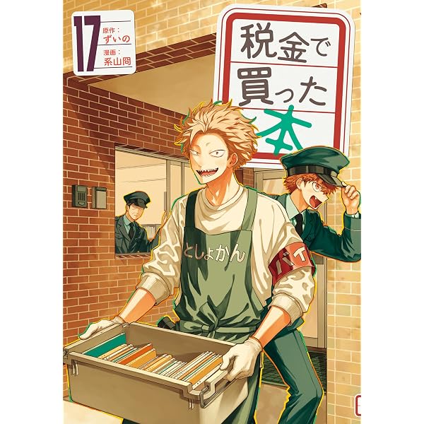 Amazon.co.jp: 税金で買った本（18） (ヤングマガジンコミックス