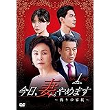 Amazon 今日 妻やめます 偽りの家族 Dvd Box 5 Tvドラマ